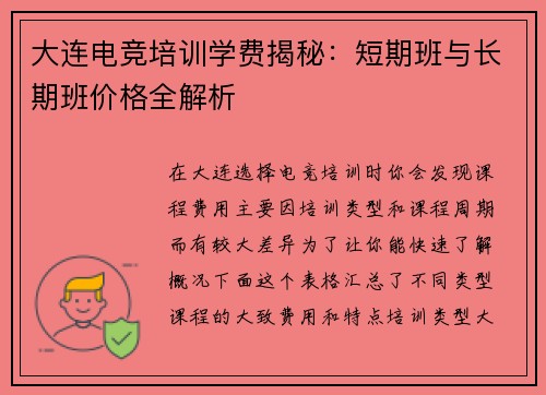 大连电竞培训学费揭秘：短期班与长期班价格全解析