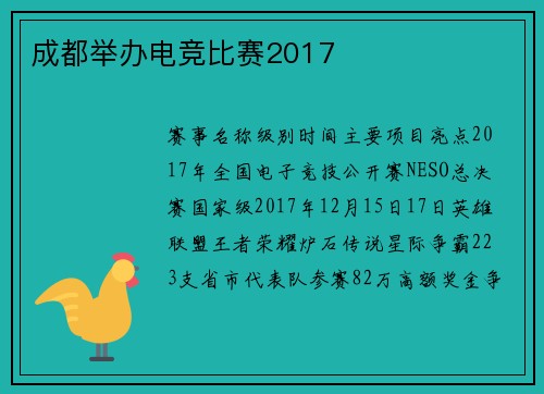 成都举办电竞比赛2017