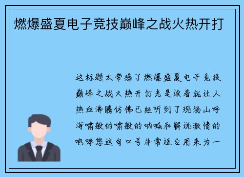 燃爆盛夏电子竞技巅峰之战火热开打