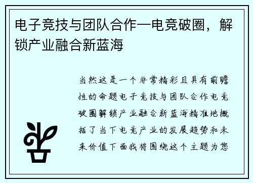 电子竞技与团队合作—电竞破圈，解锁产业融合新蓝海