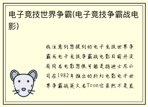 电子竞技世界争霸(电子竞技争霸战电影)